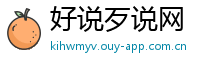好说歹说网